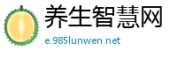 养生智慧网